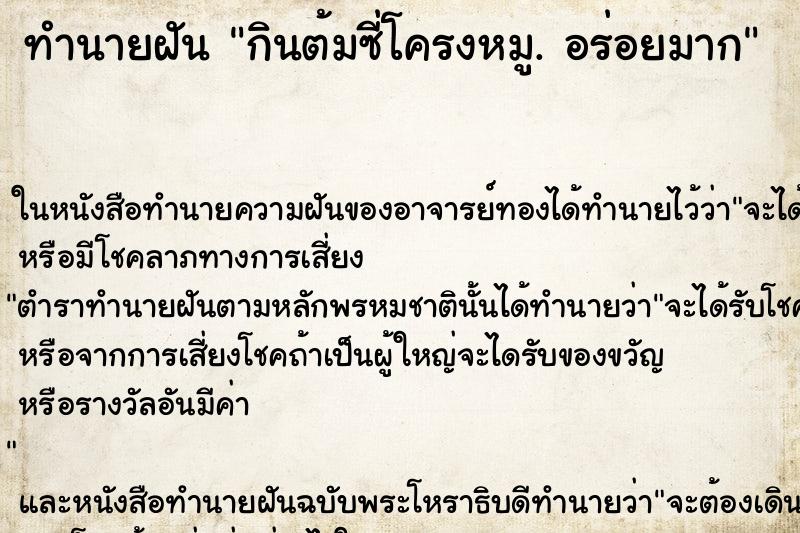 ทำนายฝันทำนายฝันกินต้มซี่โครงหมู.อร่อยมาก